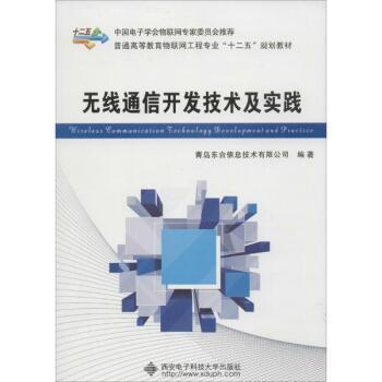融合理論與實(shí)踐的無線通信開發(fā)指南 《無線通信開發(fā)技術(shù)及實(shí)踐》書評(píng)